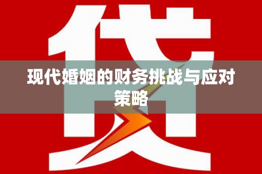 东台现代婚姻的财务挑战与应对策略