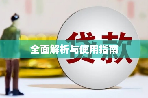 东台全面解析与使用指南