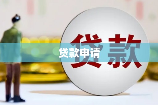 东台贷款申请