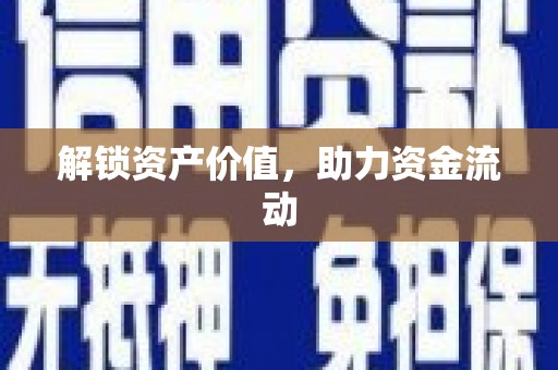 东台解锁资产价值，助力资金流动