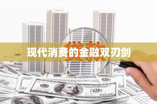 东台现代消费的金融双刃剑