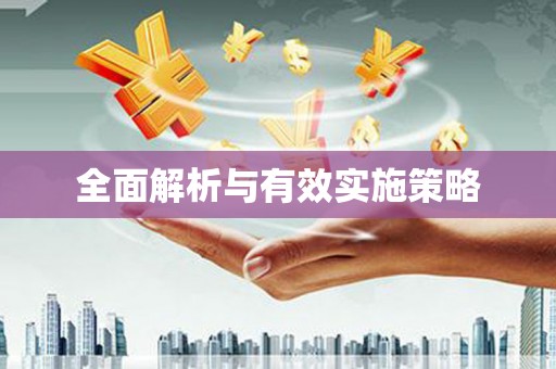 东台全面解析与有效实施策略
