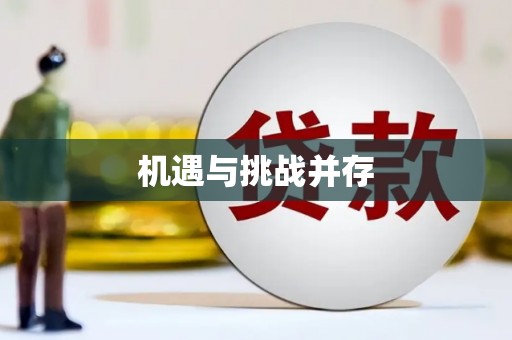 东台机遇与挑战并存