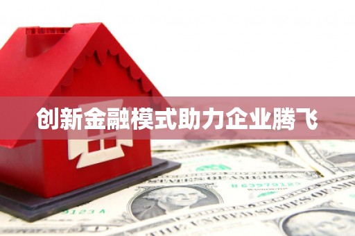 东台创新金融模式助力企业腾飞
