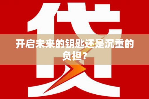 东台开启未来的钥匙还是沉重的负担？