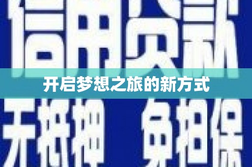 东台开启梦想之旅的新方式