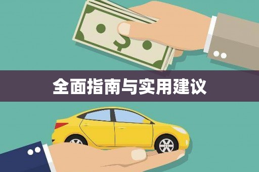 东台全面指南与实用建议