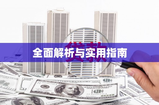 东台全面解析与实用指南
