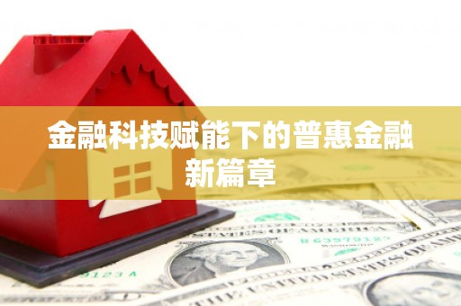 东台金融科技赋能下的普惠金融新篇章 东台金融科技赋能下的普惠金融新篇章