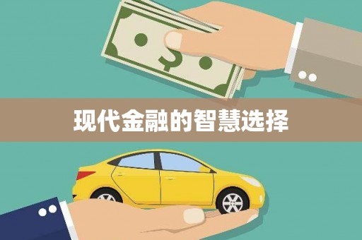 东台现代金融的智慧选择