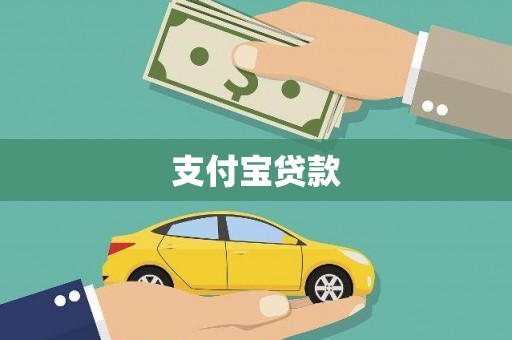 东台支付宝贷款