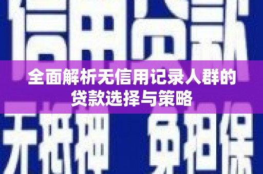 东台全面解析无信用记录人群的贷款选择与策略