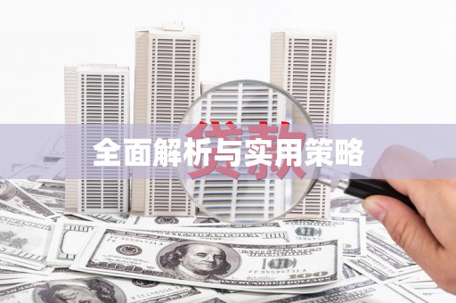 东台全面解析与实用策略