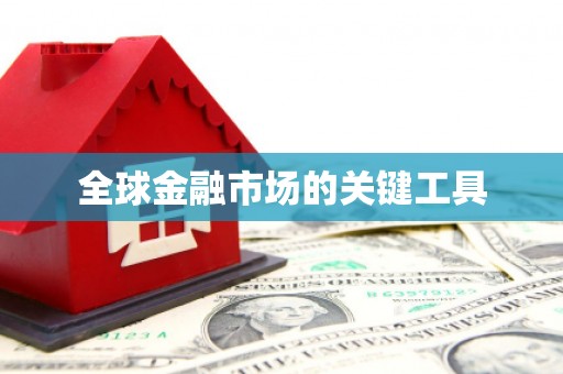 东台全球金融市场的关键工具