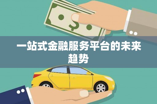 东台一站式金融服务平台的未来趋势