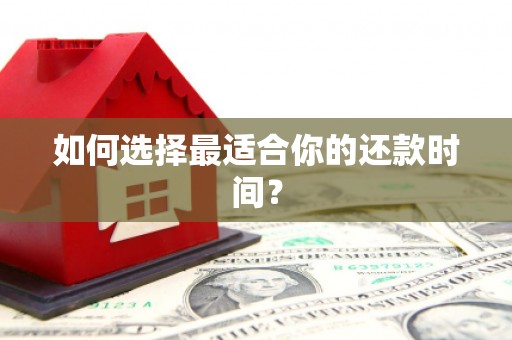 东台如何选择最适合你的还款时间？