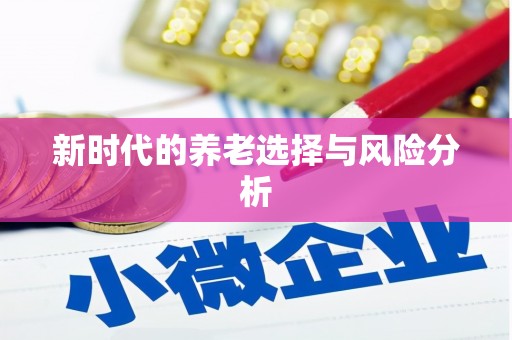 东台新时代的养老选择与风险分析