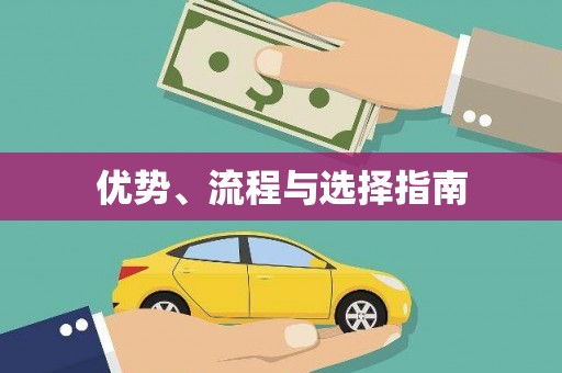 东台优势、流程与选择指南