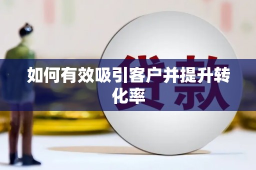 东台如何有效吸引客户并提升转化率
