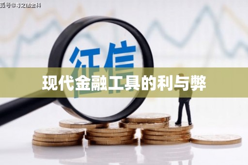 东台现代金融工具的利与弊