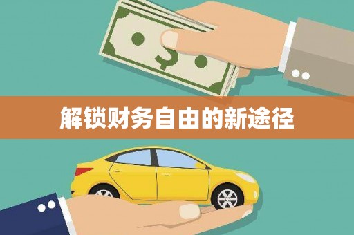 东台解锁财务自由的新途径