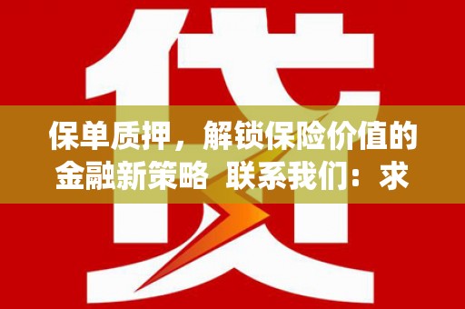 东台保单质押，解锁保险价值的金融新策略  联系我们:  求大神解答，这样 当前位置，网考网 >> 法律职业    魔獸世界  原标题，买 本田发动机的性能和耐久性如何？