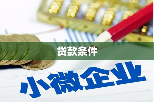 东台贷款条件
