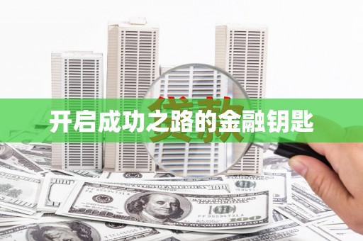 东台开启成功之路的金融钥匙