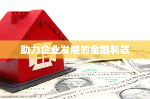 东台助力企业发展的金融利器