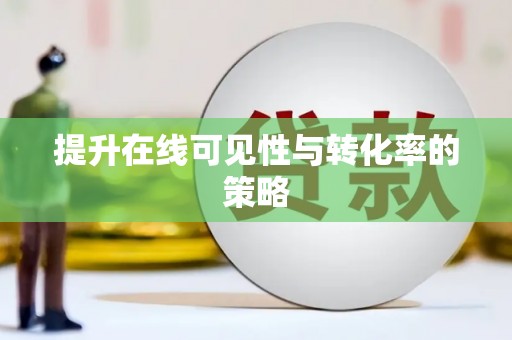 东台提升在线可见性与转化率的策略