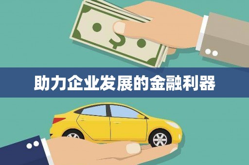 东台助力企业发展的金融利器