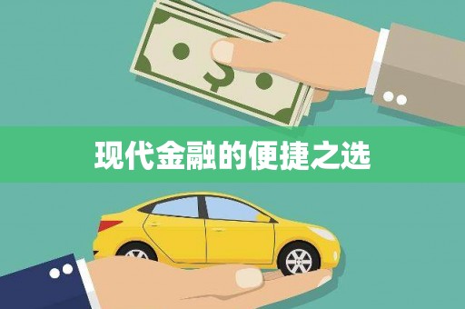 东台现代金融的便捷之选