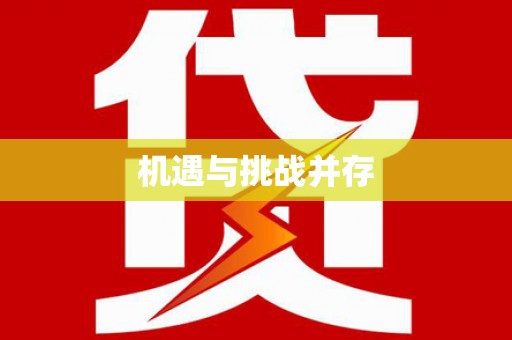 东台机遇与挑战并存