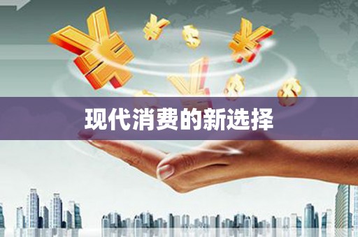 东台现代消费的新选择