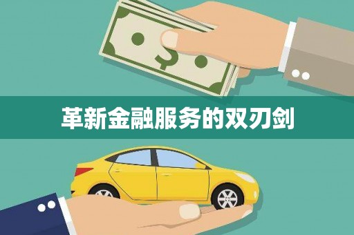 东台革新金融服务的双刃剑