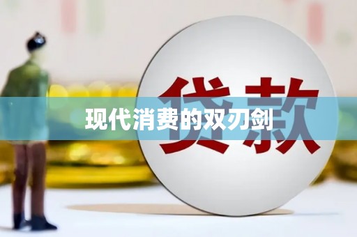 东台现代消费的双刃剑