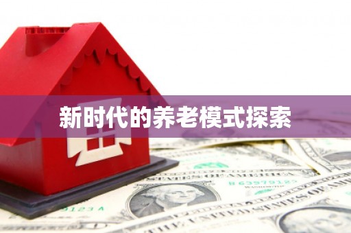 东台新时代的养老模式探索