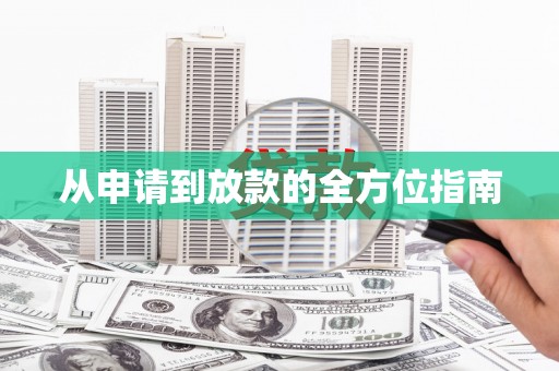 东台从申请到放款的全方位指南