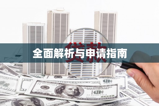 东台全面解析与申请指南