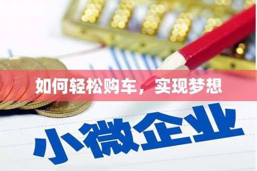 东台如何轻松购车，实现梦想