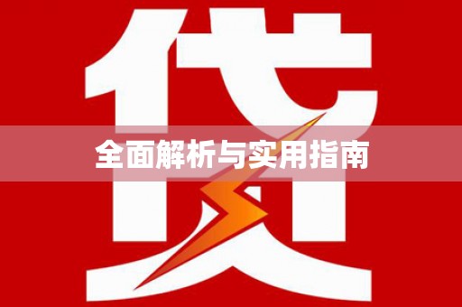 东台全面解析与实用指南