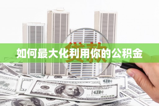 东台如何最大化利用你的公积金