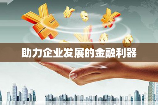 东台助力企业发展的金融利器