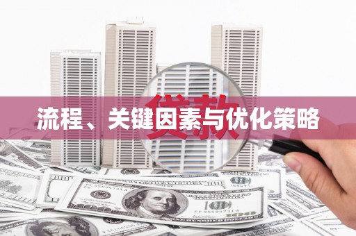 东台流程、关键因素与优化策略