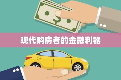 东台现代购房者的金融利器