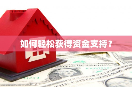 东台如何轻松获得资金支持？