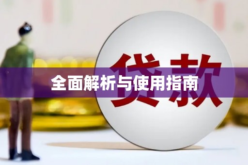 东台全面解析与使用指南
