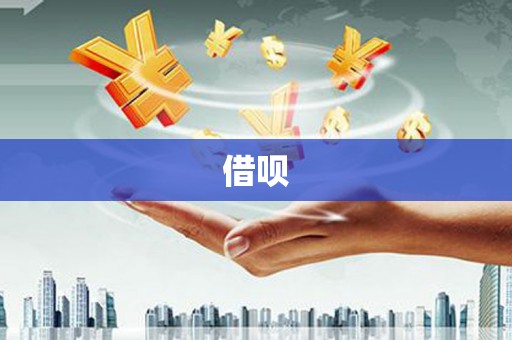 东台借呗