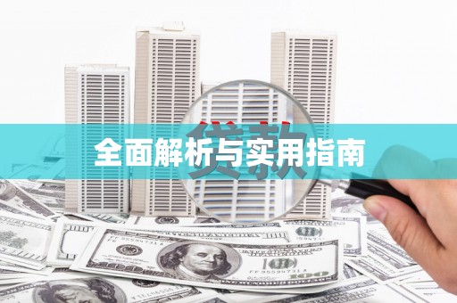 东台全面解析与实用指南