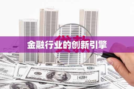 东台金融行业的创新引擎